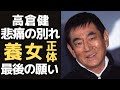 高倉健が養女にした女性の正体に驚きを隠せない…託した最後の願いとは?『鉄道員』『幸福の黄色いハンカチ』の昭和スターが仕方なく離婚した理由、妻、こどもとの悲痛の別れに涙が止まらない…