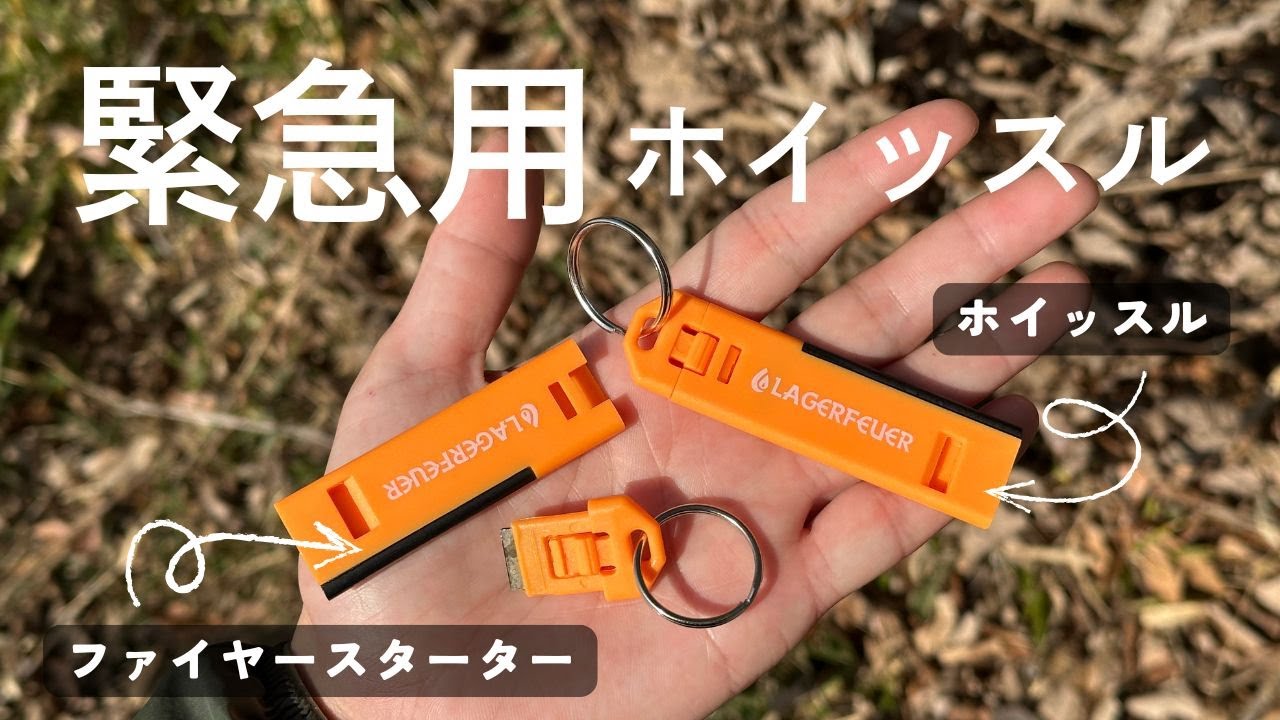 10グラムでホイッスルとファイヤースターターが一つになったエマージェンシーギア