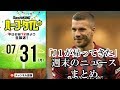 【#SKHT】帰ってきた最高の週末。Jリーグをたっぷりと振り返る！