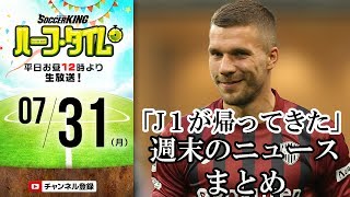 【#SKHT】帰ってきた最高の週末。Jリーグをたっぷりと振り返る！