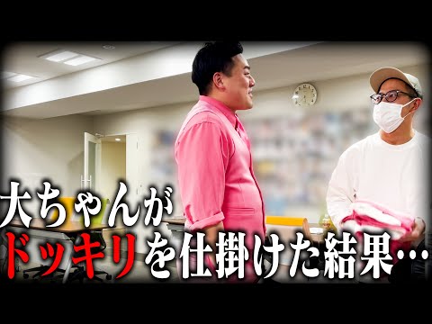 大ちゃんが初めてドッキリの仕掛人をしたら最悪の結果に…【特別ゲスト有】