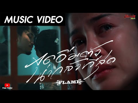 จุดอิ่มตัวน่ากลัวที่สุด : FLAME (เฟลม) Jinnie Music