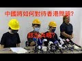 Will HK be left as unfinished business for Beijing? 眉山論劍：國慶將至，中國將如何處理香港問題？