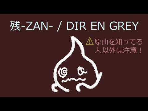 【オルゴール※不協和音注意！】残-ZAN- / DIR EN GREY