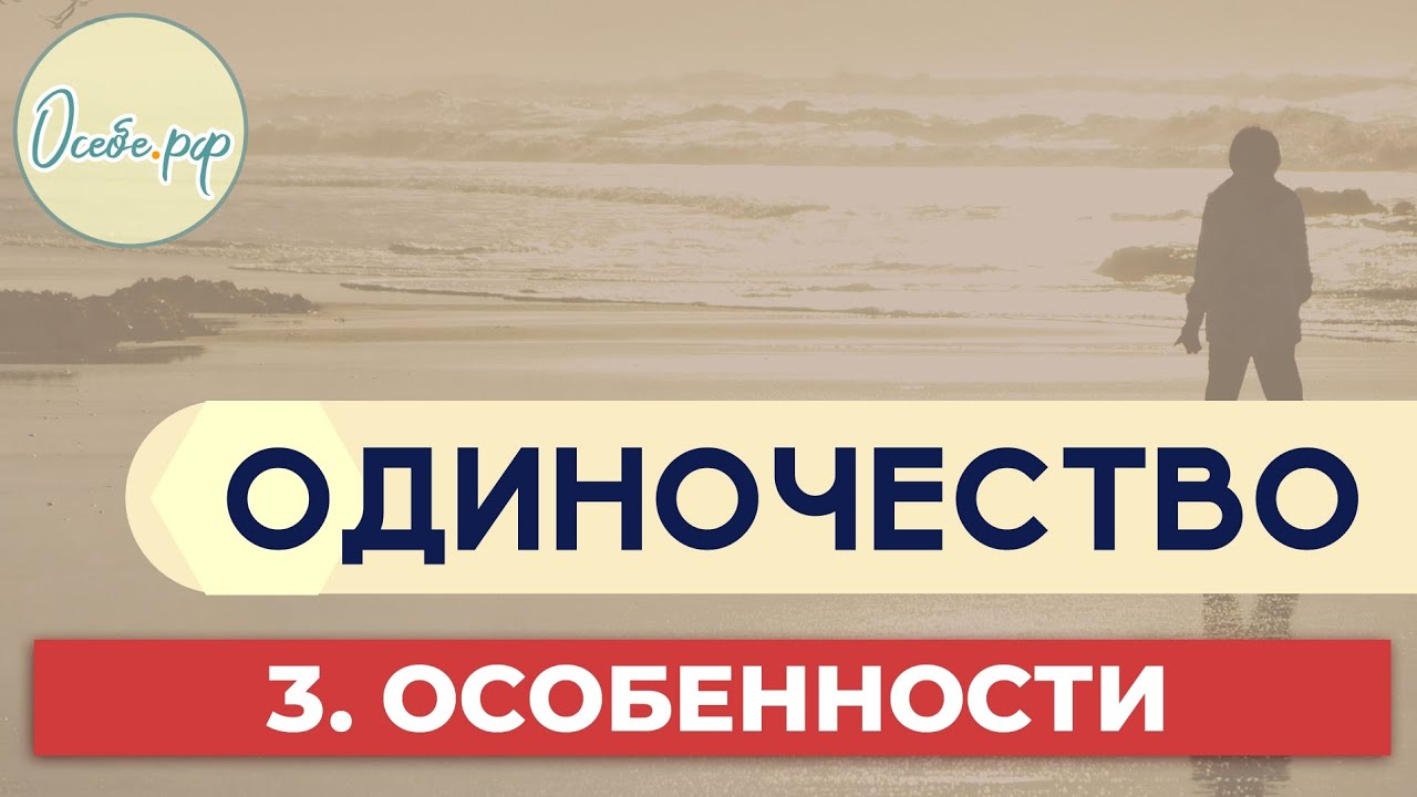 Про одиночество: как могут влиять личностные особенности на Осебе.рф