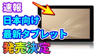 【速報】日本向けの最新タブレット「FFF TAB10H」発売決定　なんと初回価格は１万円も安い！