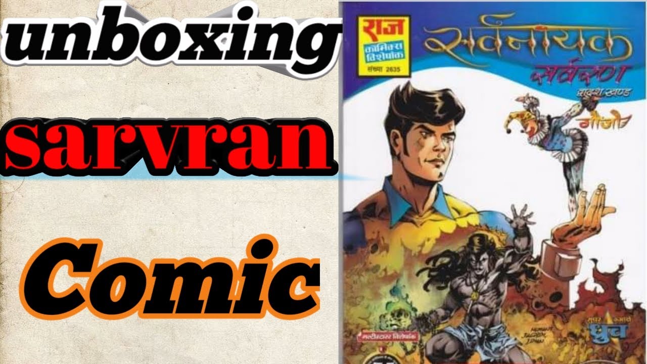 Sarvran comic unboxing. # सर्वनायक series# new comic unboxing.