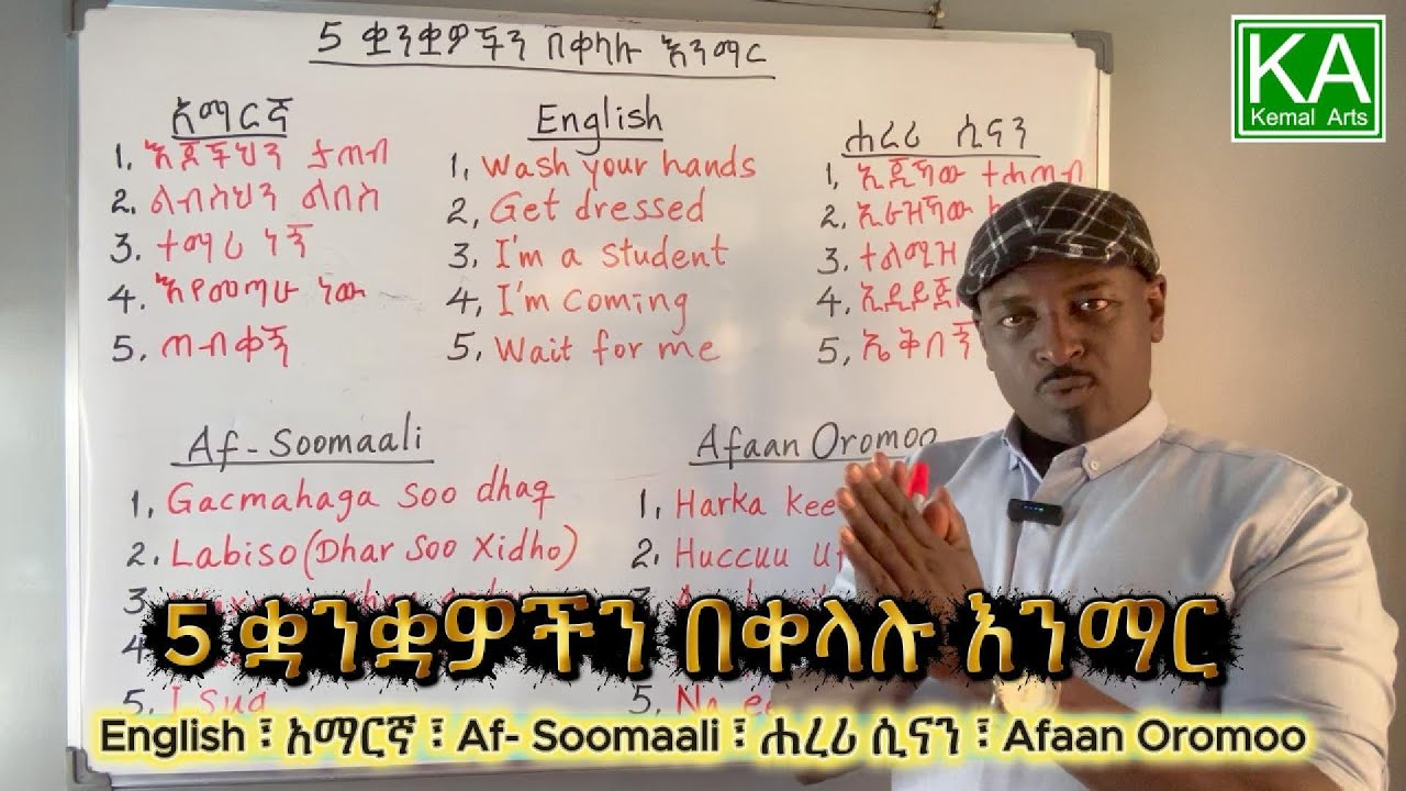 5 ቋንቋዎችን በቀላሉ እንማር (Les. 5)//Let’s learn 5 languages easily//@kemalarts5