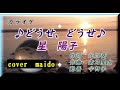 【 カ バー 】 ♪どうせ、どうせ♪ 歌手 星 陽子さん cover maido>