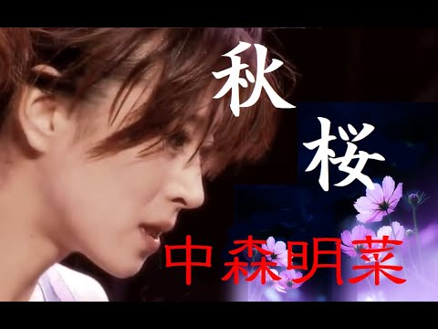 秋桜 中森明菜 