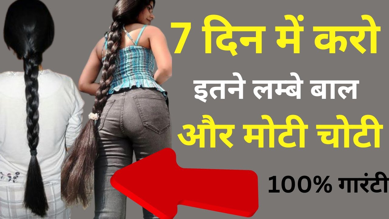 7 दिन में करो इतने लम्बे बाल और मोटी चोटी fast hair growth oil balo