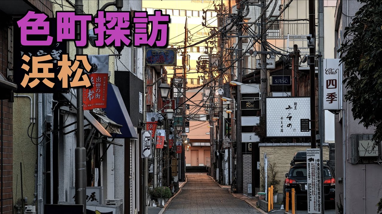 【 浜松 】静岡最大の都市浜松にあった遊里と昭和の残照