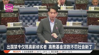 出国禁令仅限高薪顽劣者 高教基金贷款不罚社会新丁【2026.02.09 八度空间华语新闻】