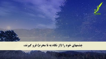 سوره نور 28-31 همراه با ترجمه صوتی