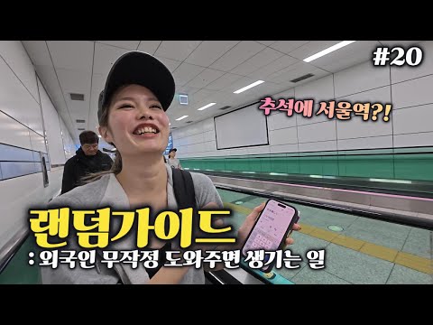 Seoul Station during Korea's Holiday: Was it really different from usual...? [Random Guide Ep. 20]