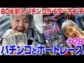 パチンコの休憩でボートレース行ったらで当たりました。【81歳でパチンコライターを目指します28回目】