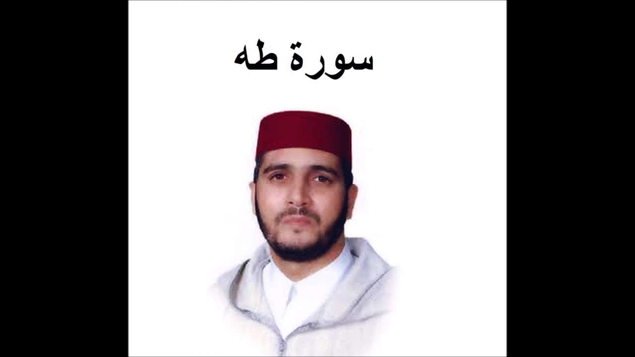 سورة طه - العيون الكوشي - تسجيل نادر 1993