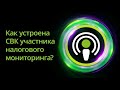 Как устроена СВК участника налогового мониторинга? Серия подкастов «Налоговый мониторинг».