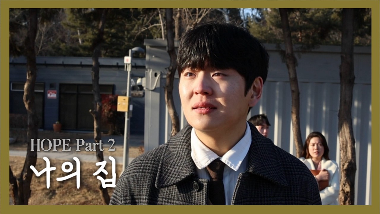 [HOPE 커버] Part 2. 나의 집