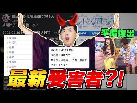 黃子佼 : 演藝圈一堆爛咖為什麼只有我出事 ? !