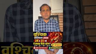 Vrishchik Rashifal 2026 | 24 Se 31 May Saptahik Rashifal | Career, Paisa & Prem Mein Bade Sanket