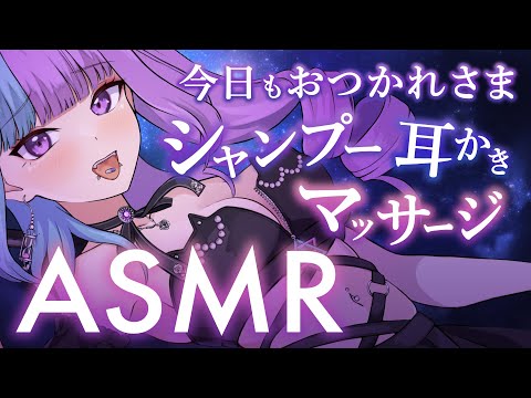 【 #ASMR / #SR3D 】今週もお疲れ様♡強めのシャンプー/気持ちいいマッサージ/心地いい耳かき/梵天/耳ふー/心音etc♡睡眠導入♡【 #新人Vtuber 】