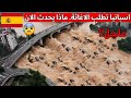 كارثة اسبانيا مدن كاملة تغرق بلمح البصر تطاير البشر كل مياه الأرض تضرب مايوركا لقطات مباشرة 