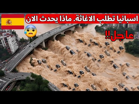 كارثة اسبانيا مدن كاملة تغرق بلمح البصر تطاير البشر كل مياه الأرض تضرب مايوركا لقطات مباشرة