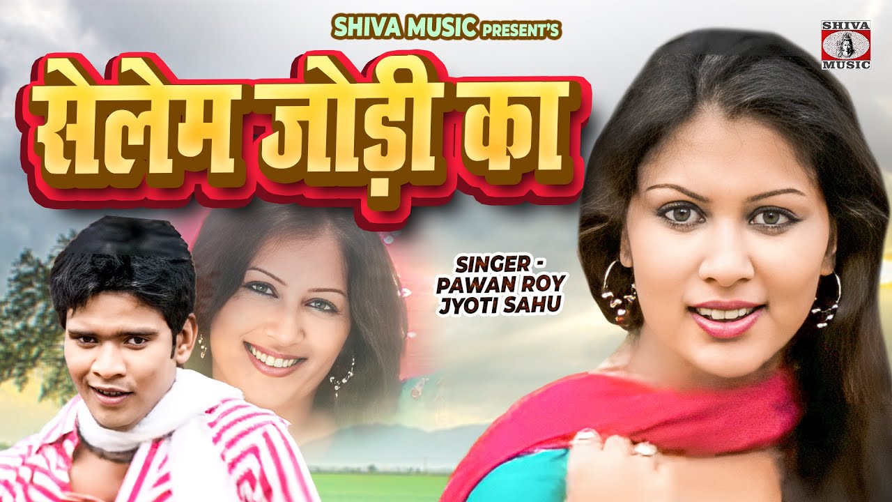 Selem Jodi Ka | सेलेम जोड़ी का 👫💃 | Superhit Nagpuri Song 2025 🎵 | Pawan & Jyoti🎙️ | Shiva Music 🎼