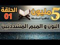 أحكام النون والميم المشددتين 