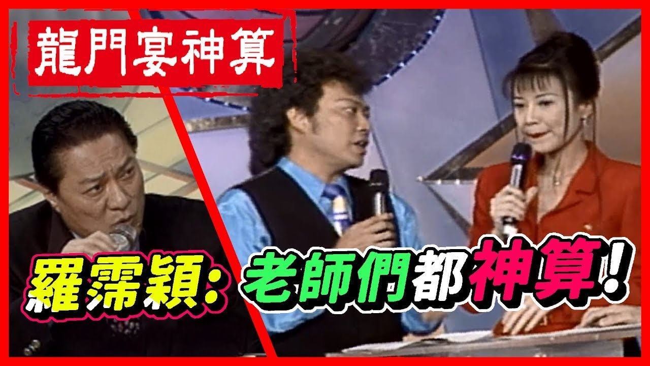羅霈穎 (羅璧玲):老師們都神算! 龍門宴神算大解析|龍兄虎弟 縮圖
