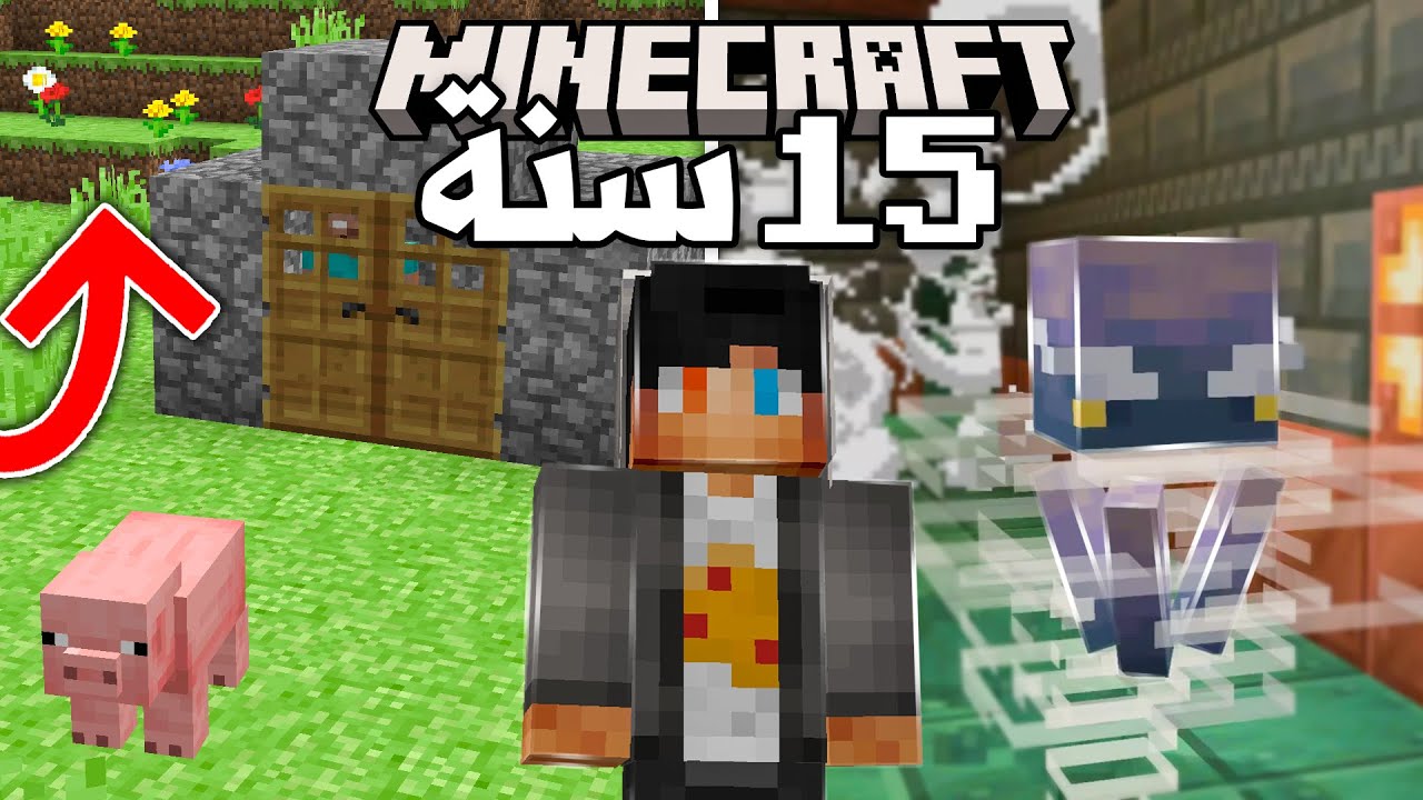 جربت افضل تجربة ! لعبت ماين كرافت 15 سنة ! 🔥