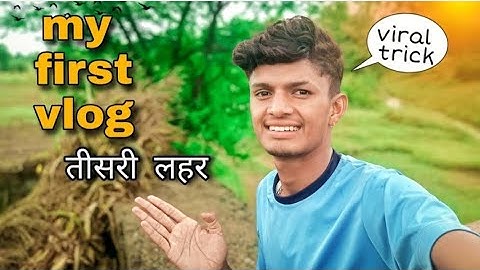 my first vlog || तीसरी लहर ❤my first vlog today I #vlog #vlogs