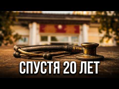 СПУСТЯ 20 ЛЕТ