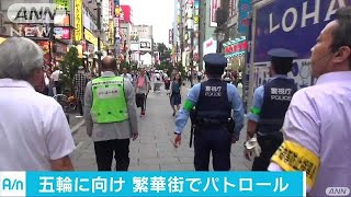 都内の繁華街をパトロール　客引き防止など呼び掛け(17/07/27)