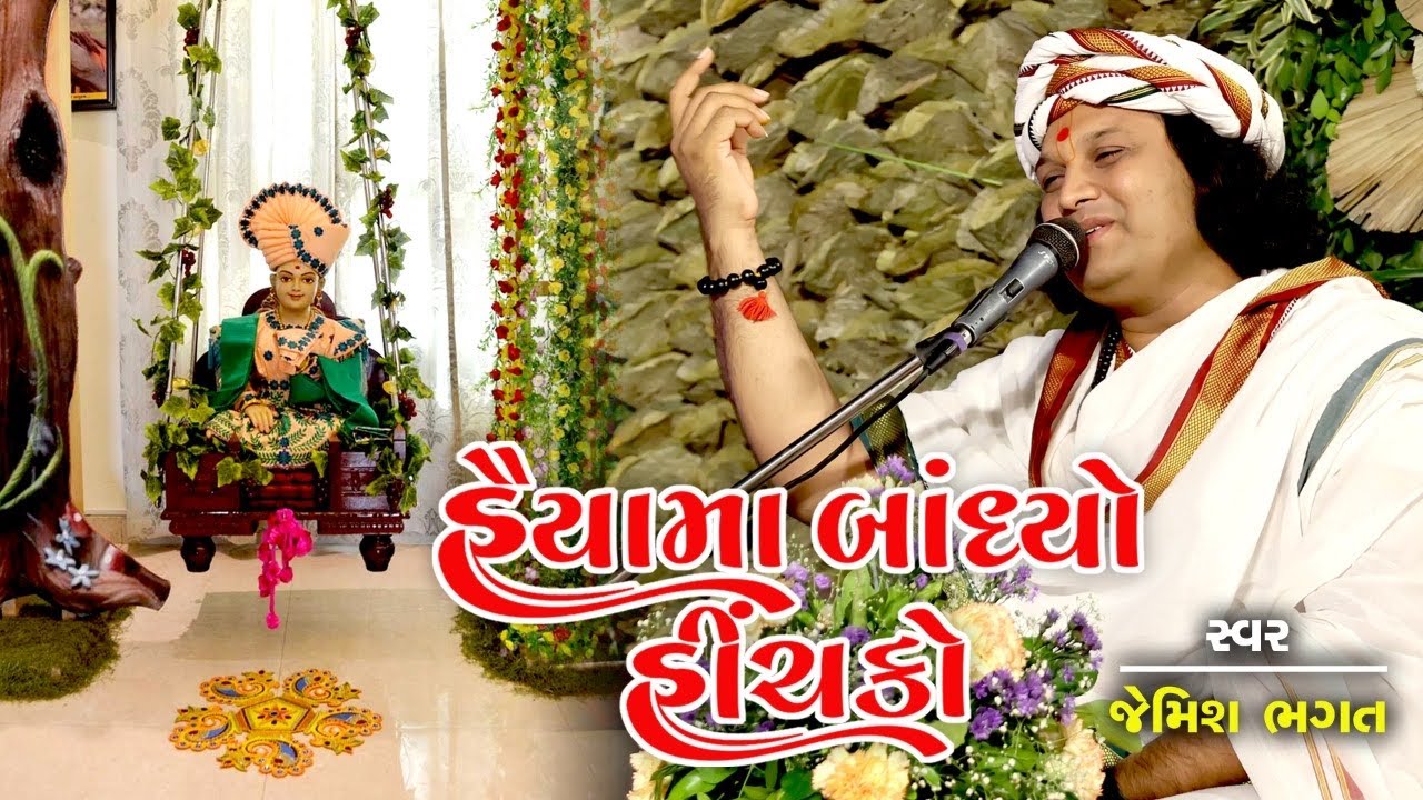 હૈયામા બાંધ્યો હીંચકો || Haiya Ma Bandhyo Hinchko || Hindola Kirtan By Jemish Bhagat