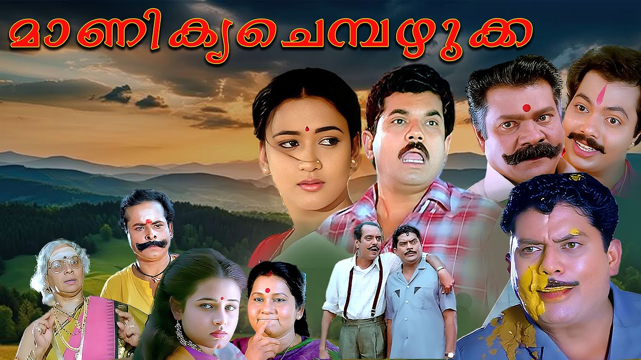 Manikya Chempazhukka Full Movie HD | Mukesh | Maathu | Sivaranjani | Jagathy | K. P. A. C. Lalitha