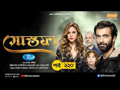 Mostofa | মোস্তফা | EP- 220 | Bangla Dubbed Turkish Drama | İlker Kaleli, Burçin Terzioğlu | Rtv
