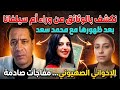 نكشف بالوثائق من وراء أم سيلفانا بعد ظهورها مع الإخواني الصهيوني محمد سعد خيرالله مفاجآت صادمة 
