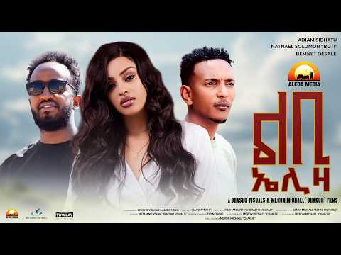 ALEDA MEDIA- ልቢ ኤልዛ - ምሉእ ፊልም- Eritrean Full Movie Lebi Eliza-2026 @Aleda Media