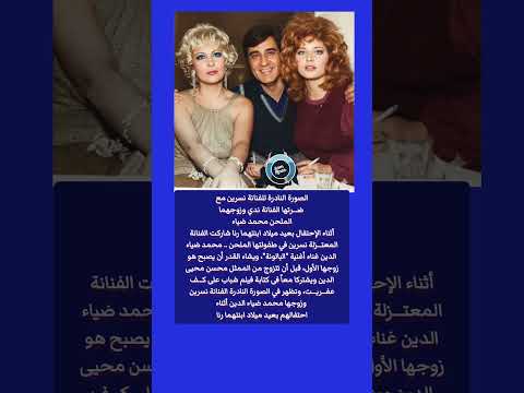 الصورة النادرة للفنانة نسرين مع ض رتها الفنانة ندي وزوجهما الملحن محمد ضياء أثناء الإحتفال