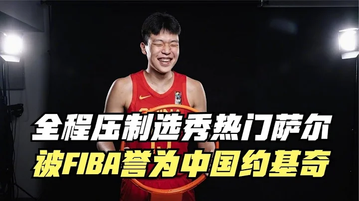 全程壓制2024選秀熱門薩爾！被FIBA譽為中國約基奇！楊瀚森有多強？ - 天天要聞