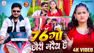 #Video | 76 गो छौरी मरैय छै | #Dharmendra Nirmaliya | 76 Go Chhauri Mare Chhai | Maithili Song