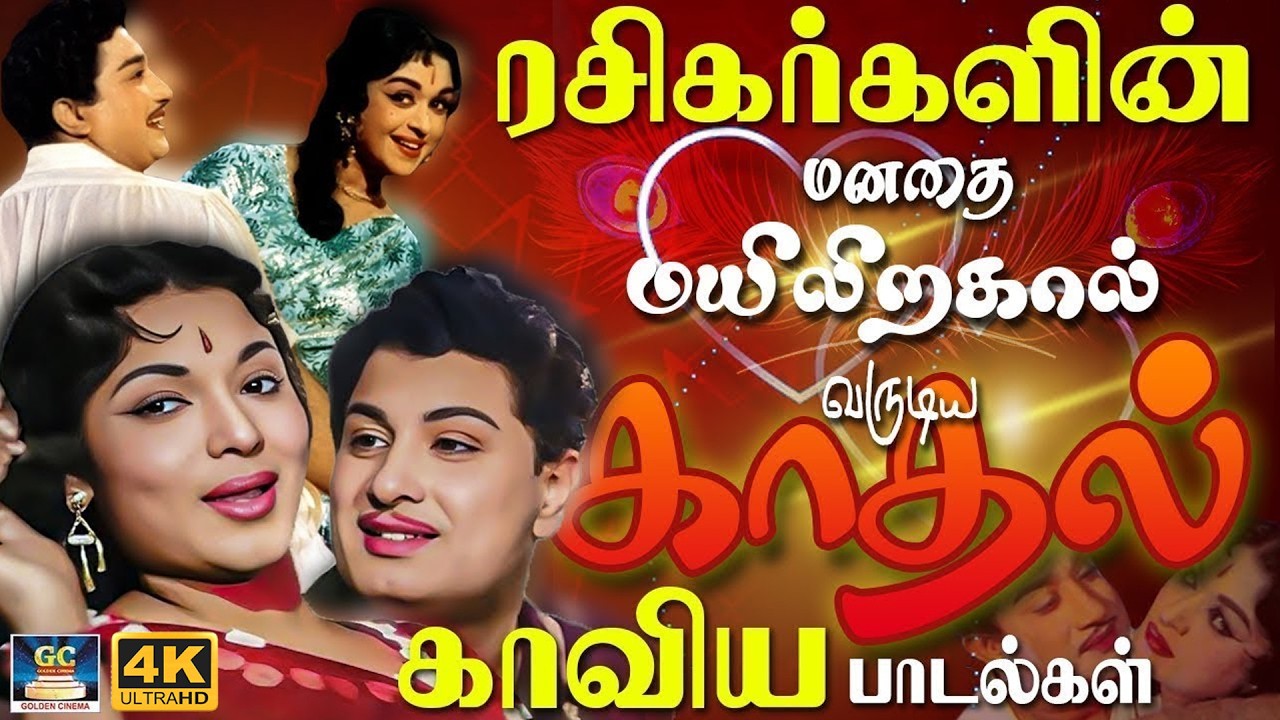 ரசிகர்களின் மனதை வருடிய காதல் காவிய பாடல்கள்  | 60s TMS  Love Melodies | Tamil Old Love Songs | 4K