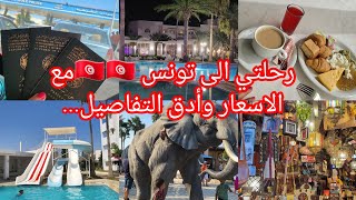 رحلتي الى تونس الحمامات 🇹🇳🇹🇳🇹🇳 ...شاركتكم أدق التفاصيل والأسعار ....😍😍😍