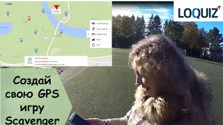 ➢ LOQUIZ: создай свою GPS игру ➢ screenshot 1