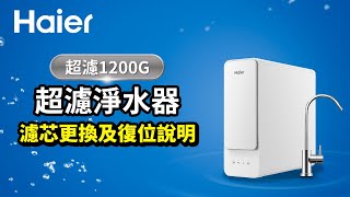 【Haier海爾】中空絲膜超濾淨水器1200濾芯更換及復位說明 #海爾超濾1200