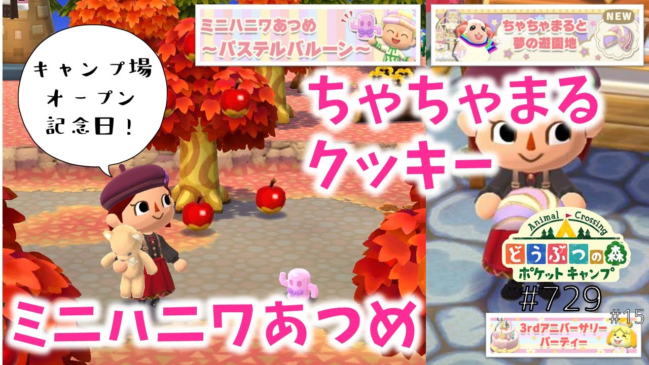 ポケ森】ミニハニワあつめ～パステルバルーン～＆新クッキー「ちゃちゃ
