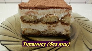 Тирамису без яиц. Вкуснейший рецепт тирамису пошагово. Торт без выпечки.(Маскарпоне в домашних условиях: https://www.youtube.com/watch?v=XNbJR7XMWII Печенье Савоярди: https://www.youtube.com/watch?v=fXRi88PejVM ..., 2016-09-13T13:15:00.000Z)