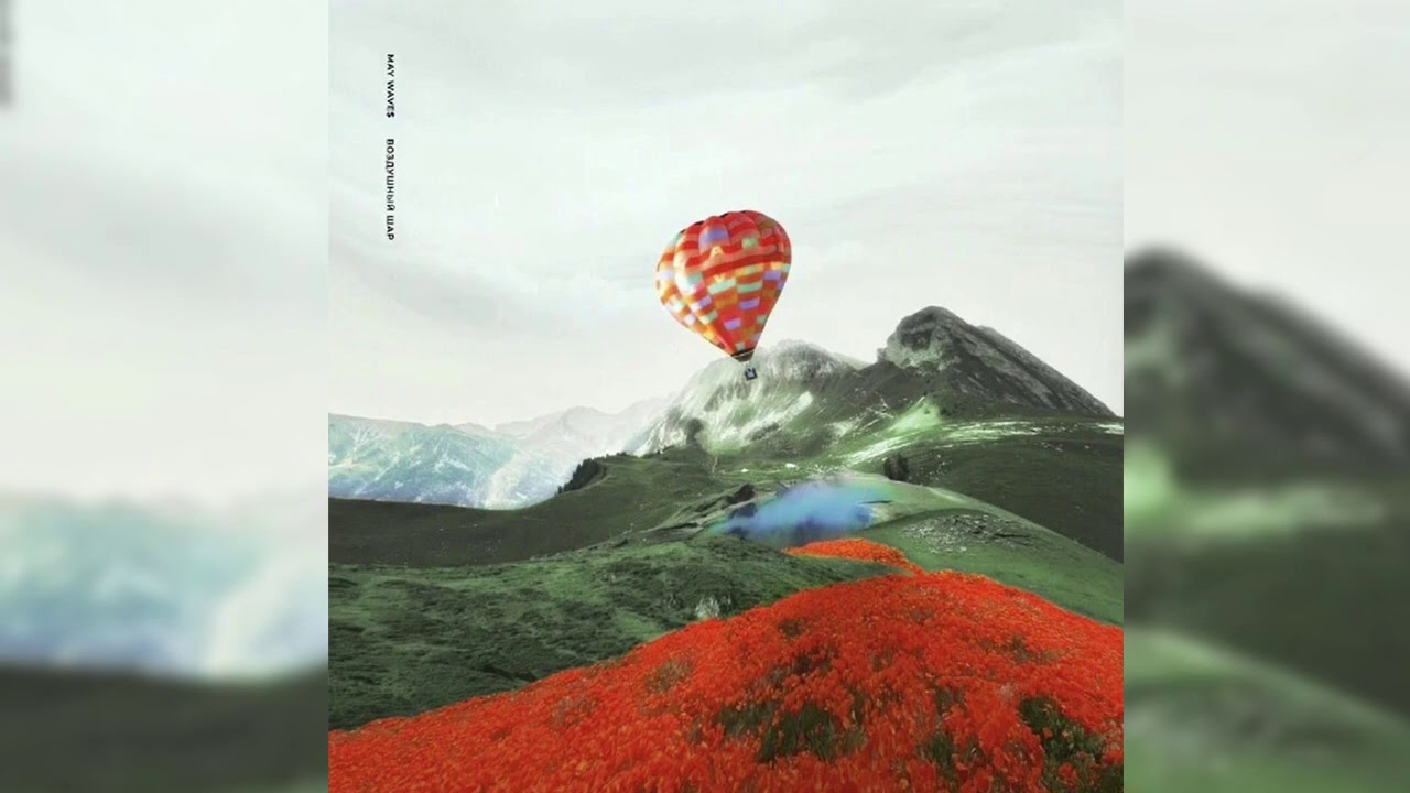 May Waves - Воздушный Шар (Новый Альбом 2020)